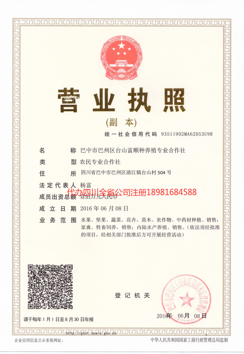 烟台烟台台山富顺种养殖专业合作社