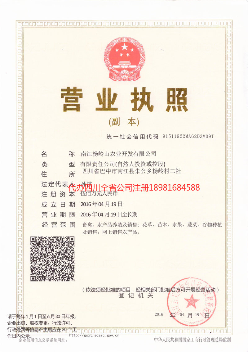 烟台烟台杨岭山农业开发有限公司